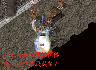 ��Ѫ����ר����ͼ�ܱ�����Щ����װ����