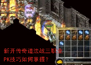 新开传奇道法战三职业PK技巧如何掌握? 新开传奇道法战三职业PK技巧如何掌握?