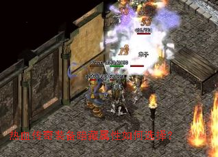 热血传奇装备暗藏属性如何选择? 热血传奇装备暗藏属性如何选择?