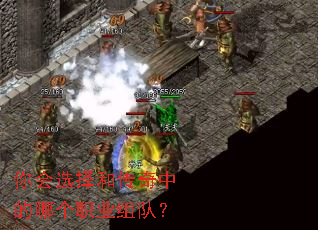 你会选择和传奇中的哪个职业组队? 你会选择和传奇中的哪个职业组队?