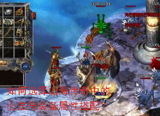 如何选择山海传奇中的心法与装备属性搭配? 如何选择山海传奇中的心法与装备属性搭配?