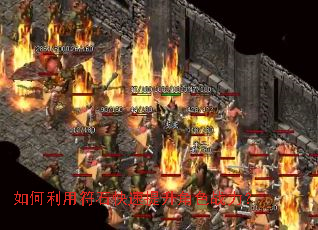 如何利用符石快速提升角色战力? 如何利用符石快速提升角色战力?