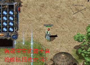 满级宝宝的道士真的能横扫传奇吗? 满级宝宝的道士真的能横扫传奇吗?