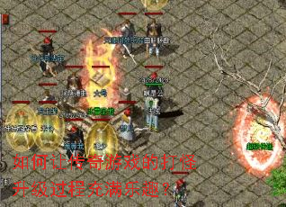 如何让传奇游戏的打怪升级过程充满乐趣? 如何让传奇游戏的打怪升级过程充满乐趣?