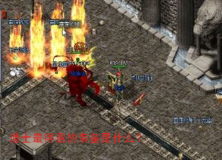 道士最得意的装备是什么? 道士最得意的装备是什么?