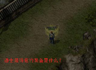 道士最得意的装备是什么? 道士最得意的装备是什么?