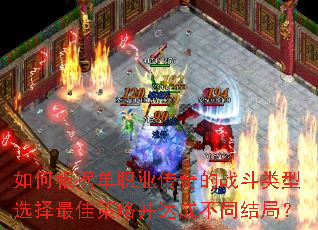 如何根据单职业传奇的战斗类型选择最佳策略并达成不同结局? 如何根据单职业传奇的战斗类型选择最佳策略并达成不同结局?