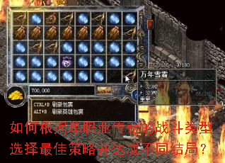 如何根据单职业传奇的战斗类型选择最佳策略并达成不同结局? 如何根据单职业传奇的战斗类型选择最佳策略并达成不同结局?