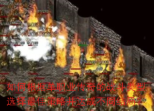 如何根据单职业传奇的战斗类型选择最佳策略并达成不同结局? 如何根据单职业传奇的战斗类型选择最佳策略并达成不同结局?