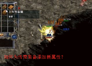 如何为传奇装备添加新属性? 如何为传奇装备添加新属性?