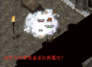 如何为传奇装备添加新属性? 如何为传奇装备添加新属性?