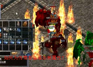 如何为传奇装备添加新属性? 如何为传奇装备添加新属性?