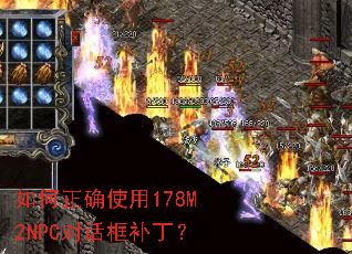 如何正确使用178M2NPC对话框补丁? 如何正确使用178M2NPC对话框补丁?