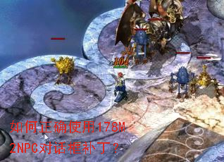 如何正确使用178M2NPC对话框补丁? 如何正确使用178M2NPC对话框补丁?