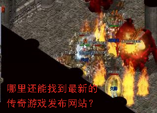 哪里还能找到最新的传奇游戏发布网站? 哪里还能找到最新的传奇游戏发布网站?