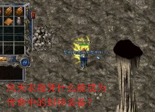 凤天衣服凭什么能成为传奇中的封神装备? 凤天衣服凭什么能成为传奇中的封神装备?