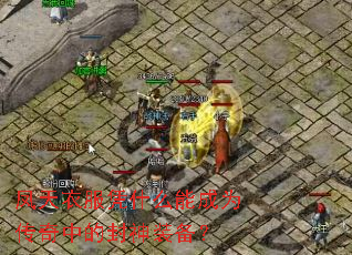 凤天衣服凭什么能成为传奇中的封神装备? 凤天衣服凭什么能成为传奇中的封神装备?