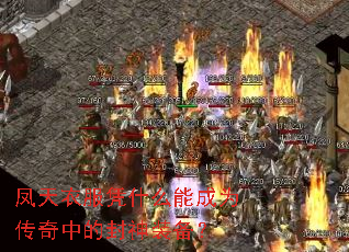 凤天衣服凭什么能成为传奇中的封神装备? 凤天衣服凭什么能成为传奇中的封神装备?