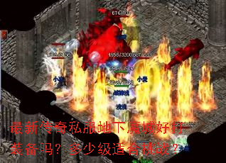 ���´���˽������ħ�Ǻô�װ���𣿶��ټ��ʺ���ս��