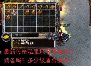 最新传奇私服地下魔城好打装备吗?多少级适合挑战? 最新传奇私服地下魔城好打装备吗?多少级适合挑战?