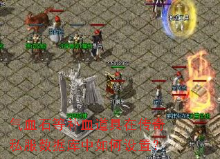 气血石等补血道具在传奇私服数据库中如何设置? 气血石等补血道具在传奇私服数据库中如何设置?