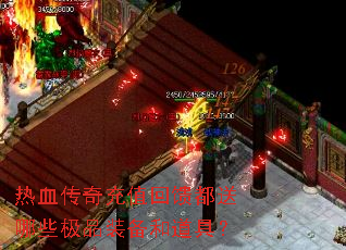 热血传奇充值回馈都送哪些极品装备和道具? 热血传奇充值回馈都送哪些极品装备和道具?