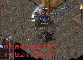 热血传奇充值回馈都送哪些极品装备和道具? 热血传奇充值回馈都送哪些极品装备和道具?