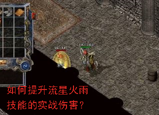 如何提升流星火雨技能的实战伤害? 如何提升流星火雨技能的实战伤害?