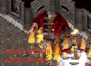 如何提升流星火雨技能的实战伤害? 如何提升流星火雨技能的实战伤害?