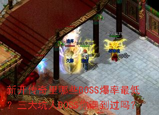 �¿���������ЩBOSS������ͣ��������BOSS����������