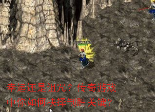 ���˻������䣿������Ϸ������ξ�����ʤ�ؼ���