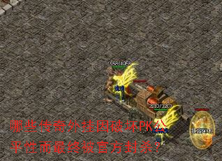 ��Щ����������ƻ�PK��ƽ�Զ����ձ��ٷ���ɱ��