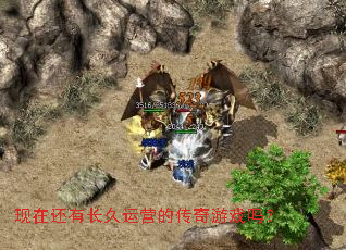 现在还有长久运营的传奇游戏吗? 现在还有长久运营的传奇游戏吗?