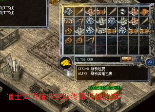 道士如何精准获取传奇项链助威? 道士如何精准获取传奇项链助威?