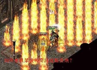 如何单机架设传奇游戏服务端? 如何单机架设传奇游戏服务端?