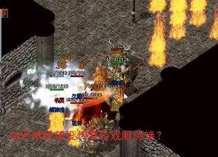 如何单机架设传奇游戏服务端? 如何单机架设传奇游戏服务端?