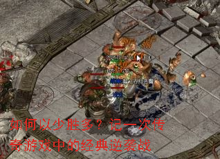 �������ʤ�ࣿ��һ�δ�����Ϸ�еľ�����Ϯս