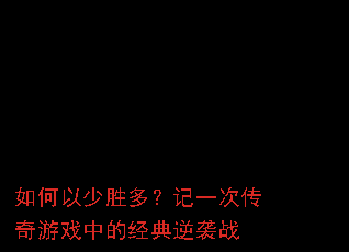 �������ʤ�ࣿ��һ�δ�����Ϸ�еľ�����Ϯս