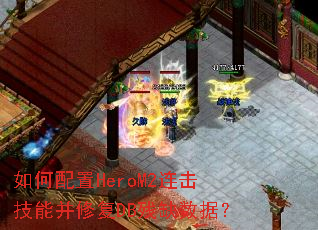 �������HeroM2�������ܲ��޸�DB��ȱ���ݣ�