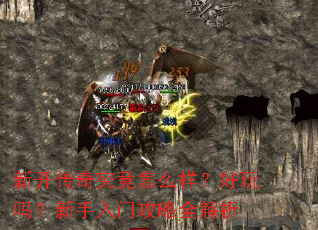 新开传奇究竟怎么样?好玩吗?新手入门攻略全解析 新开传奇究竟怎么样?好玩吗?新手入门攻略全解析