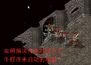 如何解决传奇游戏中牛牛程序未启动的难题? 如何解决传奇游戏中牛牛程序未启动的难题?