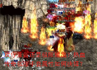 攻守兼备还是极限输出?热血传奇私服手套属性如何抉择? 攻守兼备还是极限输出?热血传奇私服手套属性如何抉择?