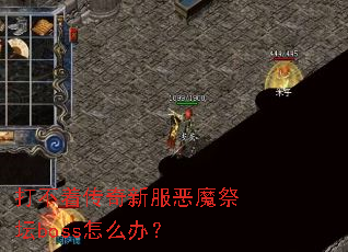 ���Ŵ����·���ħ��̳boss��ô�죿