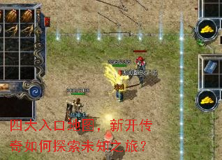四大入口地图,新开传奇如何探索未知之旅? 四大入口地图,新开传奇如何探索未知之旅?