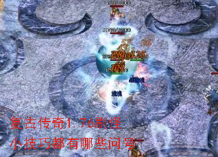复古传奇1.76刷怪小技巧都有哪些问号 复古传奇1.76刷怪小技巧都有哪些问号