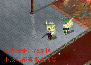 复古传奇1.76刷怪小技巧都有哪些问号 复古传奇1.76刷怪小技巧都有哪些问号