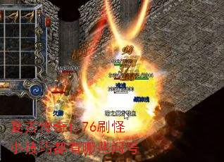 复古传奇1.76刷怪小技巧都有哪些问号 复古传奇1.76刷怪小技巧都有哪些问号