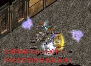 如何像编写Shell脚本一样制定你的传奇游戏攻略? 如何像编写Shell脚本一样制定你的传奇游戏攻略?
