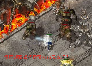 ������Ϸս������boss��ô��