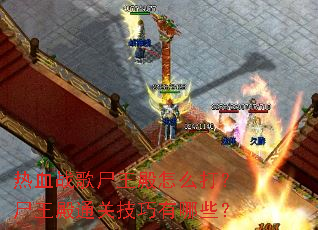 热血战歌尸王殿怎么打?尸王殿通关技巧有哪些? 热血战歌尸王殿怎么打?尸王殿通关技巧有哪些?